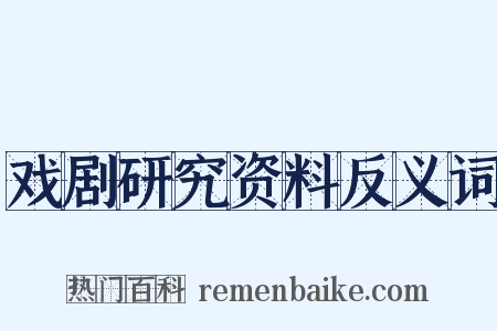 戏剧研究资料反义词是什么意思的图片